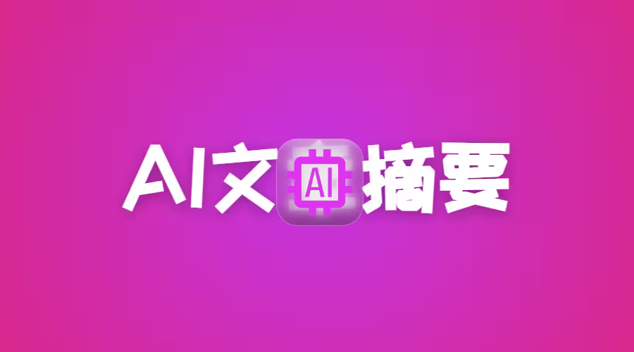 从 Ollama 到云端:Hexo AI 摘要的多平台进化之路